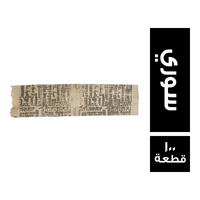ظرف ساندوتش سوري - 100 قطعة