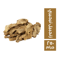 زنجبيل نيجيري - 250 جم