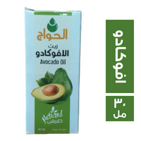 الحواج زيت الافوكادو - 30 مل