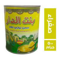 بنت الدار سمن صفراء - 500 جم