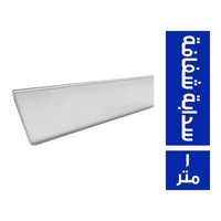 سدابة شفافة - 1 متر