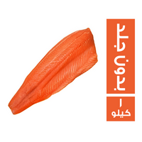 سلمون مدخن بدون جلد - 1 كجم