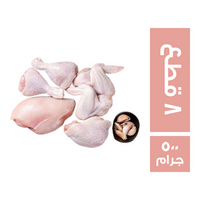 دجاجة 8 قطع - 500 جم