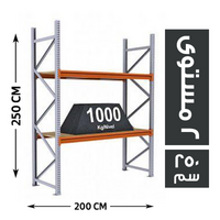 المصرية راك تخزين 2 مستوى 200*60 - 250 سم