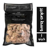 سي شيلف جمبري مقشر وسط صغير - 1 كجم