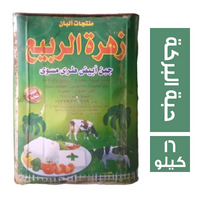 زهرة الربيع جبنة براميلي حبة البركة - 16 كجم