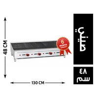 جريل غاز صيني - 130 سم