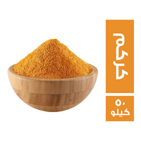 كركم - 50 كجم