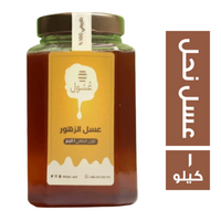 الزهور عسل نحل - 1 كجم