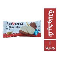 لافيرا بسكويت بطعم الشيكولاتة - 1 ج