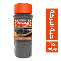 ريحانة ملاحة حبة البركة - 65 جم