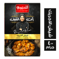 اللحيمي شيش الاجريك - 400 جم