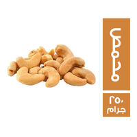 كاجو محمص - 250 جم