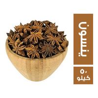 ينسون نجمة - 50 كجم