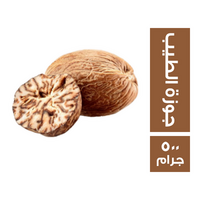 جوزة الطيب حصى - 500 جم