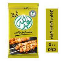 عبد الله العطار توابل شيش طاووك - 500 جرام