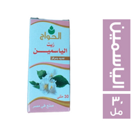 الحواج زيت ياسمين - 30 مل