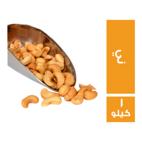 جلهوم كاجو ني - 1 كجم
