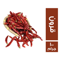 شطة قرون - 100 جم