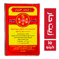 خمس نجوم زيت حار - 15 كجم