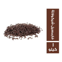 فارمسيل شيكولاتة - 1 كجم