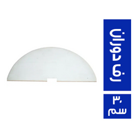 رف دوران عرض - 30 سم