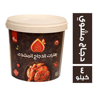 نكهة الشام بهارات الدجاج المشوي - 4 كجم