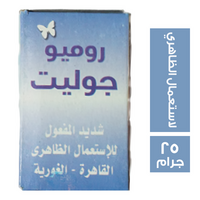 روميو وجوليت كريم للاستعمال الظاهري - 25 جم