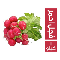 فجل احمر - 1 كجم
