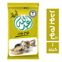 عبدالله العطار ثوم بودر - 1 كجم
