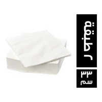 مناديل سفرة 2 طبقة - 33 سم