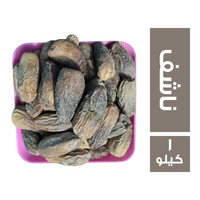 تمر ناشف فاخر - 1 كجم