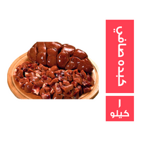 ميت جيت كبدة صافي - 1 كجم