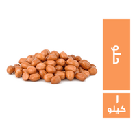 فول سوداني حلو - 1 كجم