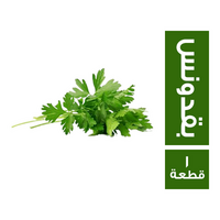 بقدونس حزمة - 1 قطعة