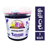 بابل ستور بوبينج بوبا بطعم التوت الازرق - 1 كجم
