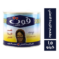 قوت القلوب سمن بطعم الزبدة الاصلي - 1.5 كجم