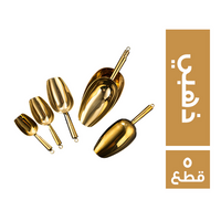 طقم جاروف استانلس ذهبي مستورد - 5 قطع