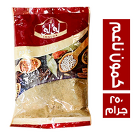 لؤلؤ كمون ناعم - 250 جم