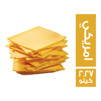 جبنة امريكي شرائح - 2.27 كجم