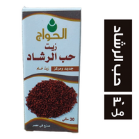 الحواج زيت حب الرشاد - 30 مل