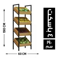 المصرية ستاند خضار 4 باسكت مائل 60*40 - 190 سم
