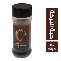 النادي حبة البركة - 50 جم
