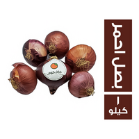 خضار.كوم بصل احمر سايب - 1 كجم