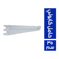 حامل كابولي 35 سم - 1 قطعة