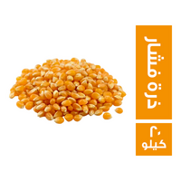 ذرة فشار سايب - 20 كجم