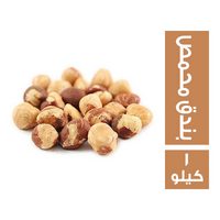 بندق محمص نمرة 1 - 1 كجم