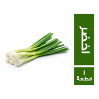 بصل اخضر حزمة - 1 قطعة
