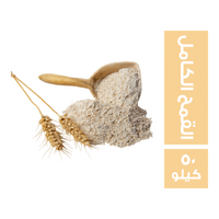 دقيق القمح الكامل - 50 كجم