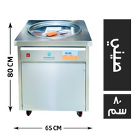 ماكينة ايس كريم رول 65*65 صيني - 80 سم